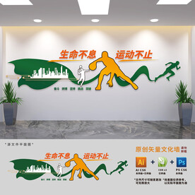 体育运动健身文化墙