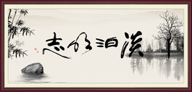 淡泊明志