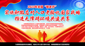 2023年全国敬老月