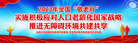 2023年全国敬老月宣传横幅