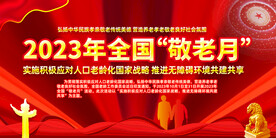 2023年全国敬老月主题