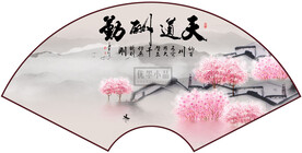 扇形山水