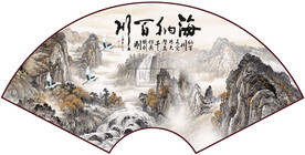 扇形山水
