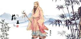 孙思邈