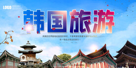 韩国旅游
