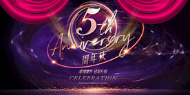  5周年庆