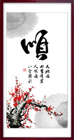 顺字画 书法