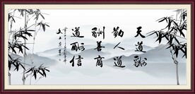 天道酬勤字画