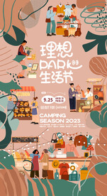 秋季生活节市集