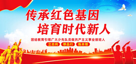 传承红色基因