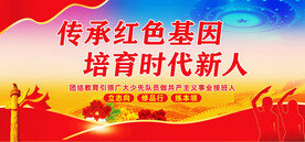 传承红色基因