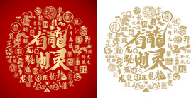 有龙则灵底纹有龙则灵背景百龙图