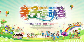 亲子运动会