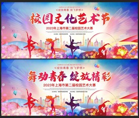 校园文化艺术节背景