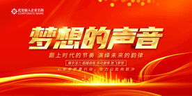 梦想的声音