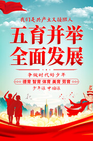 五育并举