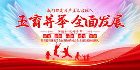 五育并举