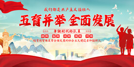 五育并举