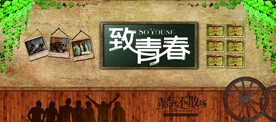 青春不散场
