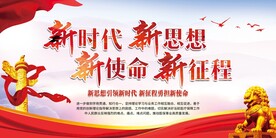 新时代新思想 新使命新征程