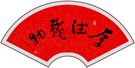 厚德载物书法字画