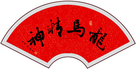 龙马精神书法字画