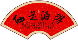 得酒是仙 书法字画