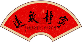 宁静致远书法字画