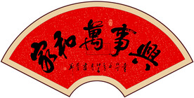 家和万事兴书法字画