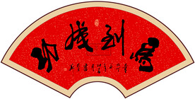 马到成功书法字画