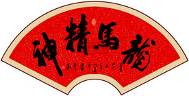 龙马精神办公室书法字画
