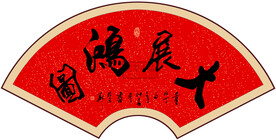 大展宏图书法字画
