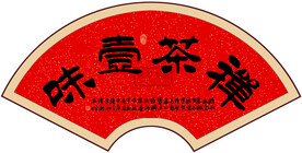 茶禅一味书法