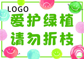 绿色小清新爱护植物提示牌