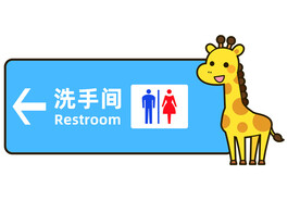 洗手间温馨提示指示牌动物卡通