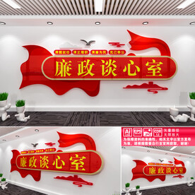 廉政谈心室文化墙