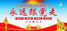 永远跟党走