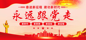 永远跟党走