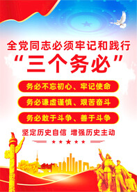 三个务必
