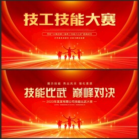 技能大赛