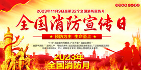 2023全国消防宣传日