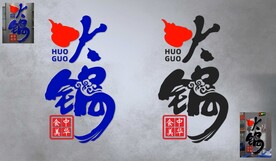火锅