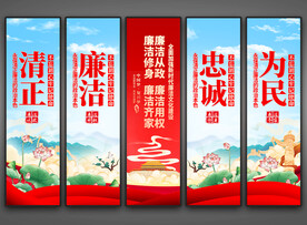 廉洁