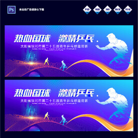 乒乓球比赛