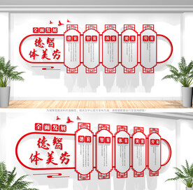 德智体美劳校园文化墙