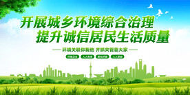 城乡环境治理