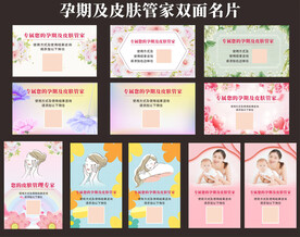 孕期皮肤管家名片