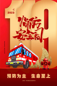 2023年 消防月宣传海报