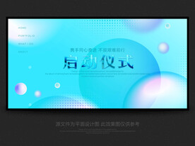 启动仪式