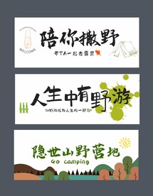 露营横幅